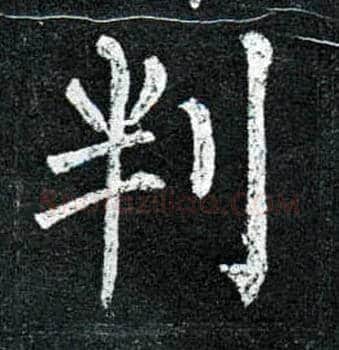判毛笔楷书写法,摘自唐柳公权玄秘塔碑
