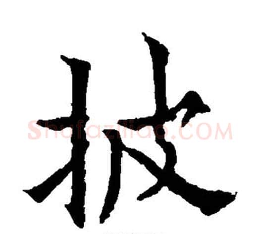 披字欧阳通毛笔楷书书法写法,摘自欧阳通毛笔楷书书法作品