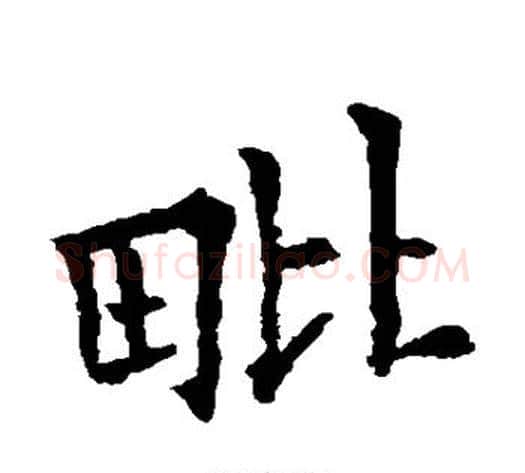 毗字欧阳通毛笔楷书书法写法,摘自欧阳通毛笔楷书书法作品