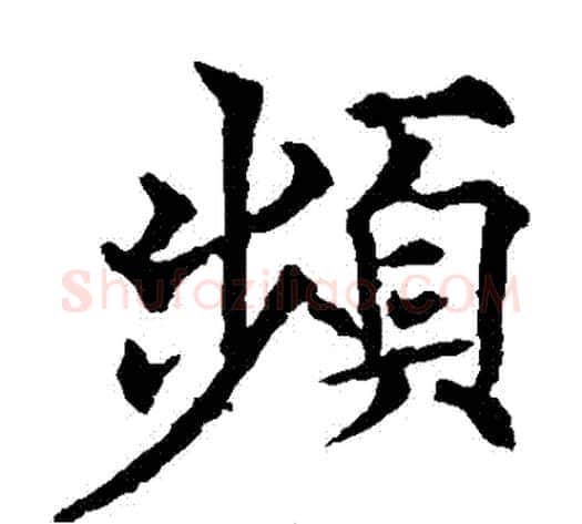 頻字欧阳通毛笔楷书书法写法,摘自欧阳通毛笔楷书书法作品