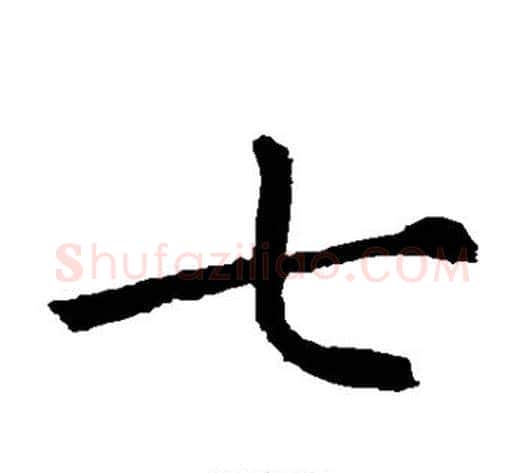 七字欧阳通毛笔楷书书法写法,摘自欧阳通毛笔楷书书法作品
