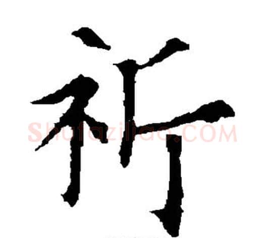 祈字欧阳通毛笔楷书书法写法,摘自欧阳通毛笔楷书书法作品