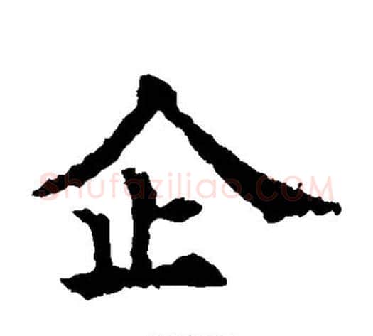 企字欧阳通毛笔楷书书法写法,摘自欧阳通毛笔楷书书法作品