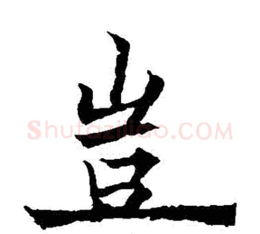 豈字欧阳通毛笔楷书书法写法,摘自欧阳通毛笔楷书书法作品