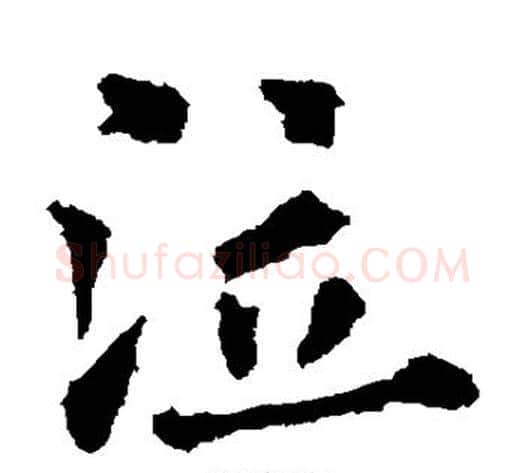 泣字欧阳通毛笔楷书书法写法,摘自欧阳通毛笔楷书书法作品