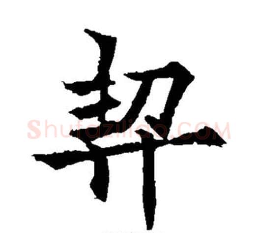 契字欧阳通毛笔楷书书法写法,摘自欧阳通毛笔楷书书法作品