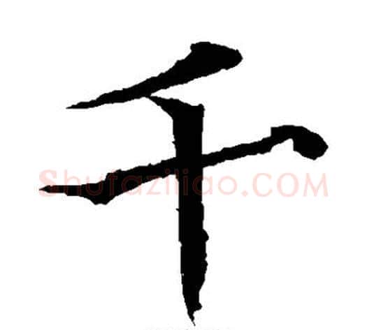 千字欧阳通毛笔楷书书法写法,摘自欧阳通毛笔楷书书法作品