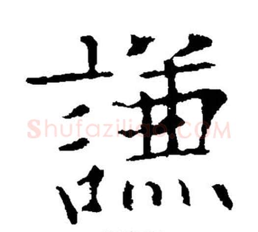 谦字欧阳通毛笔楷书书法写法,摘自欧阳通毛笔楷书书法作品