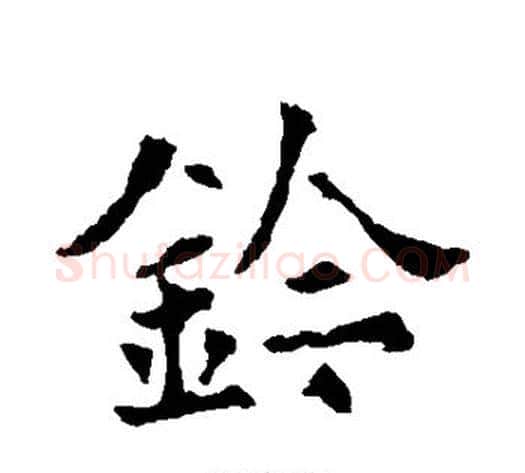 钤字欧阳通毛笔楷书书法写法,摘自欧阳通毛笔楷书书法作品