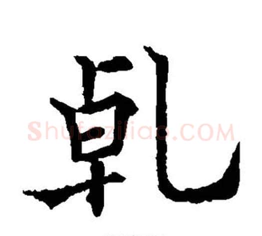 乾字欧阳通毛笔楷书书法写法,摘自欧阳通毛笔楷书书法作品