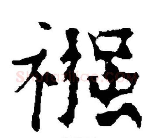 襁字欧阳通毛笔楷书书法写法,摘自欧阳通毛笔楷书书法作品