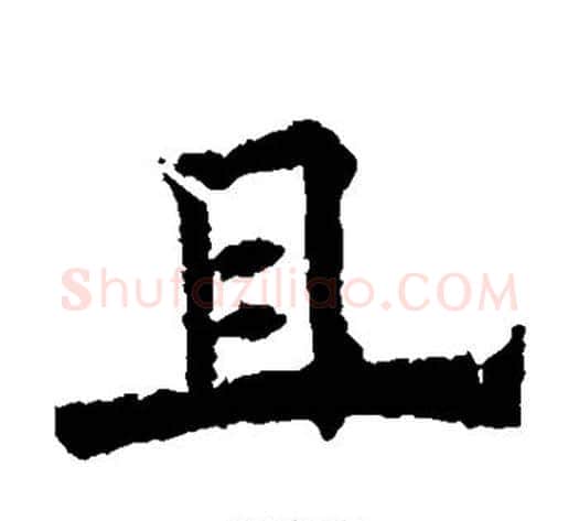 且字欧阳通毛笔楷书书法写法,摘自欧阳通毛笔楷书书法作品