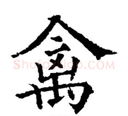 禽字欧阳通毛笔楷书书法写法,摘自欧阳通毛笔楷书书法作品