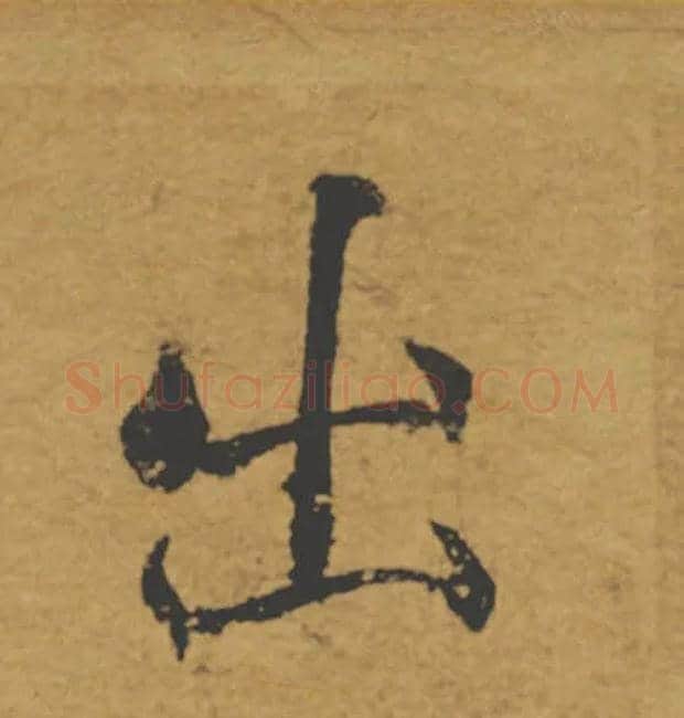 出毛笔楷书写法,摘自唐褚遂良大字阴符经（传）