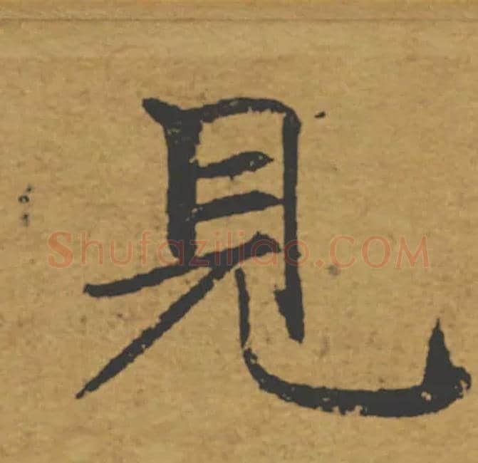 見毛笔楷书写法,摘自唐褚遂良大字阴符经（传）