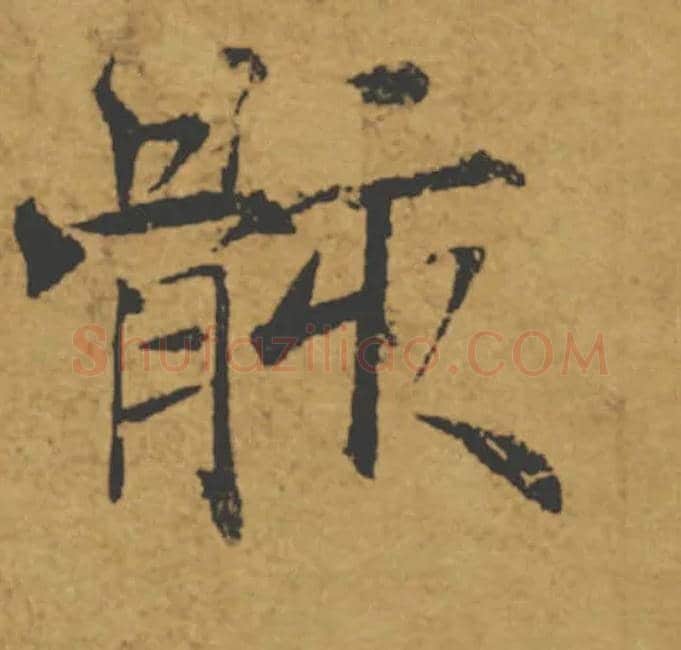 骸毛笔楷书写法,摘自唐褚遂良大字阴符经（传）