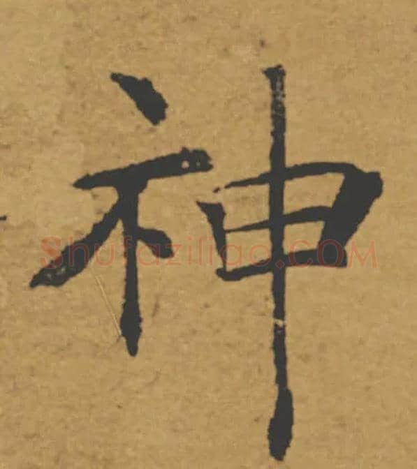 神毛笔楷书写法,摘自唐褚遂良大字阴符经（传）