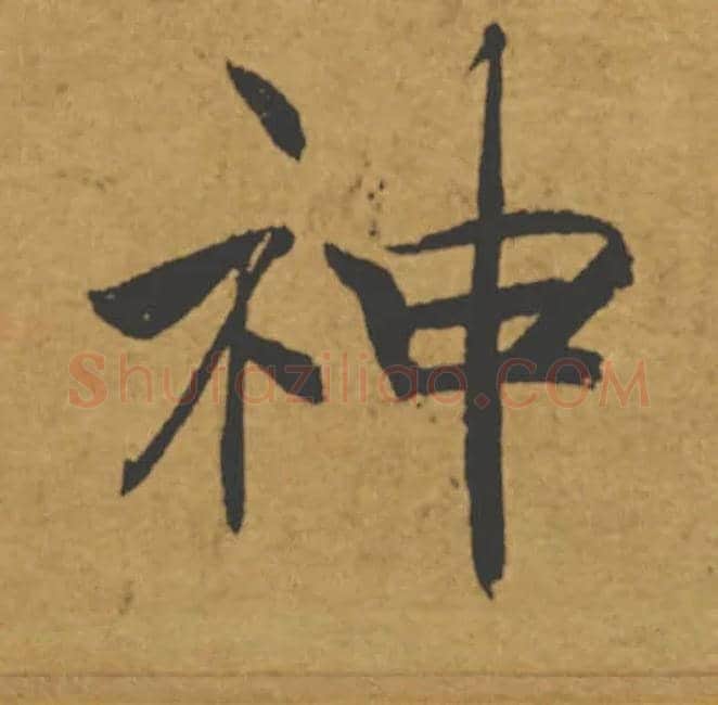 神毛笔楷书写法,摘自唐褚遂良大字阴符经（传）