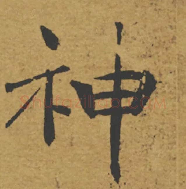 神毛笔楷书写法,摘自唐褚遂良大字阴符经（传）