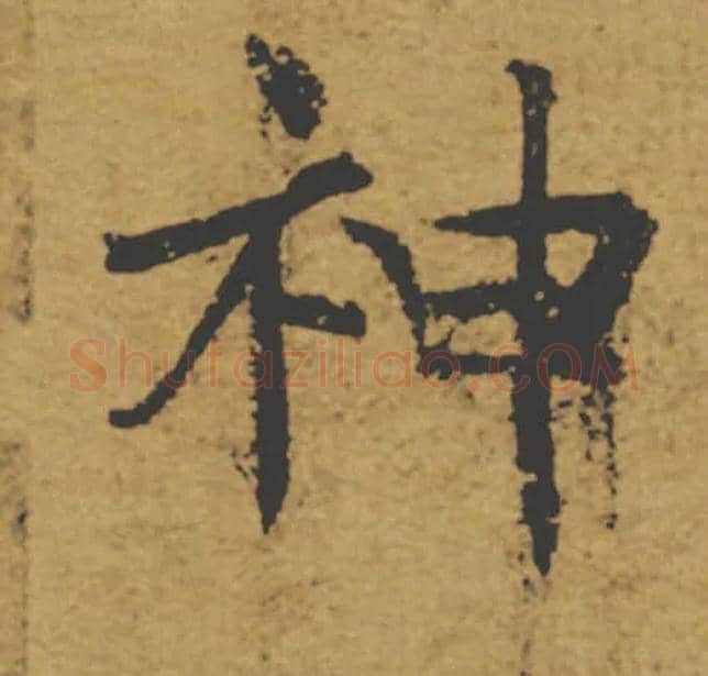 神毛笔楷书写法,摘自唐褚遂良大字阴符经（传）