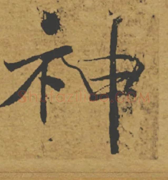神毛笔楷书写法,摘自唐褚遂良大字阴符经（传）