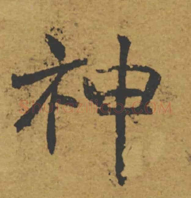 神毛笔楷书写法,摘自唐褚遂良大字阴符经（传）