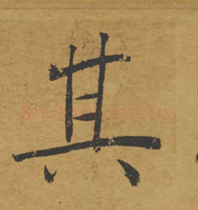 其毛笔楷书写法,摘自唐褚遂良大字阴符经（传）