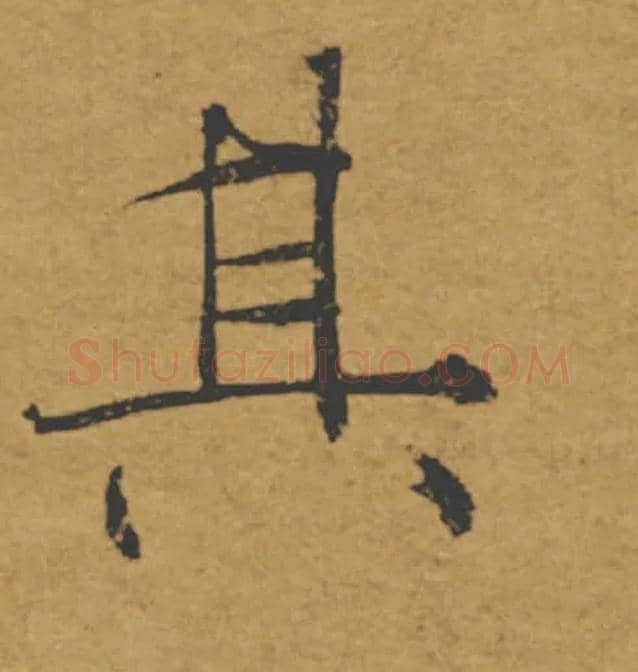 其毛笔楷书写法,摘自唐褚遂良大字阴符经（传）
