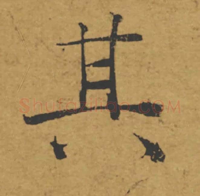 其毛笔楷书写法,摘自唐褚遂良大字阴符经（传）