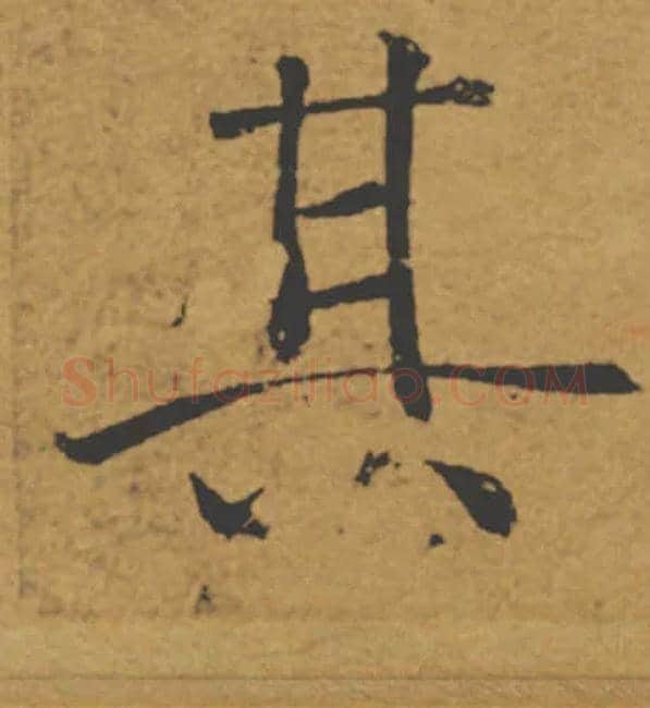 其毛笔楷书写法,摘自唐褚遂良大字阴符经（传）