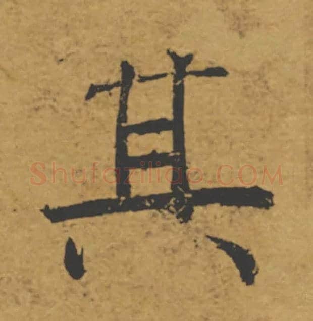 其毛笔楷书写法,摘自唐褚遂良大字阴符经（传）