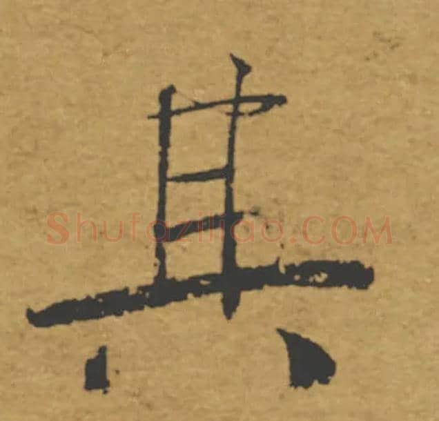 其毛笔楷书写法,摘自唐褚遂良大字阴符经（传）