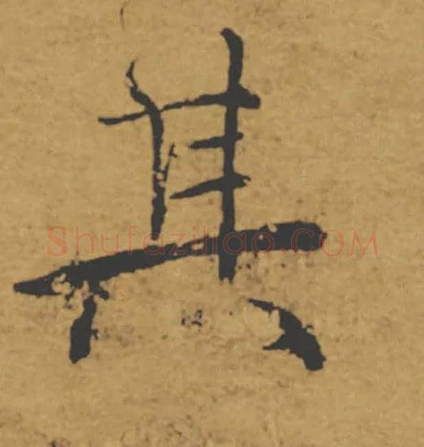 其毛笔楷书写法,摘自唐褚遂良大字阴符经（传）