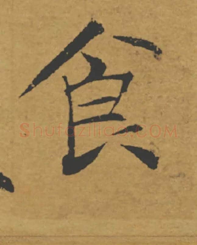 食毛笔楷书写法,摘自唐褚遂良大字阴符经（传）