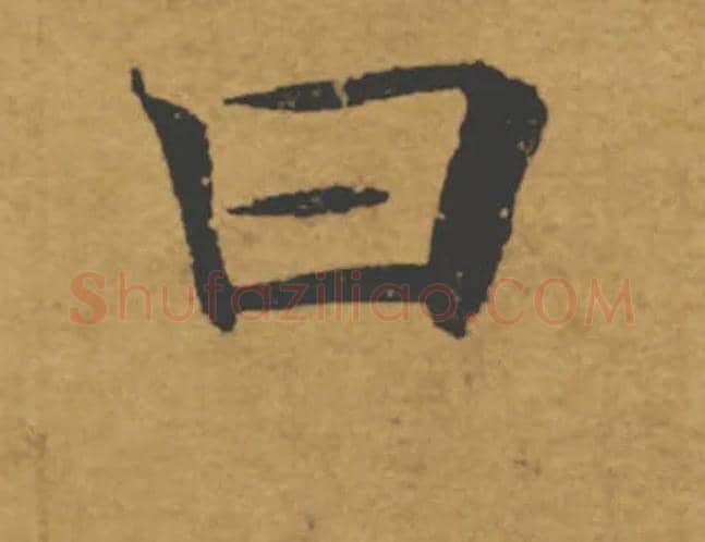 曰毛笔楷书写法,摘自唐褚遂良大字阴符经（传）
