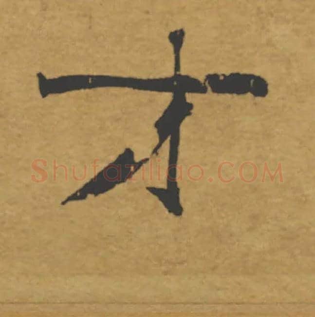 才毛笔楷书写法,摘自唐褚遂良大字阴符经（传）