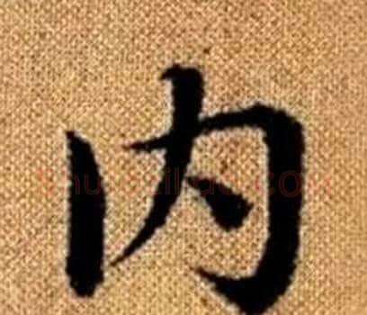 内字王铎毛笔楷书书法写法,摘自真草千字文