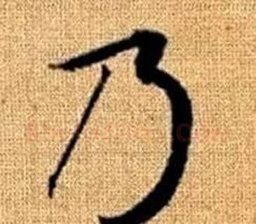 乃字王铎毛笔楷书书法写法,摘自真草千字文