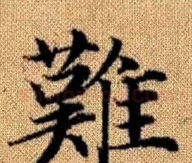 難字王铎毛笔楷书书法写法,摘自真草千字文