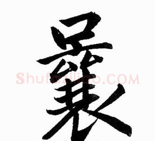 曩字王铎毛笔楷书书法写法,摘自王铎毛笔楷书书法作品
