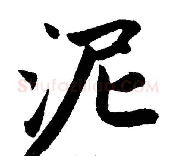 泥字王铎毛笔楷书书法写法,摘自王铎毛笔楷书书法作品