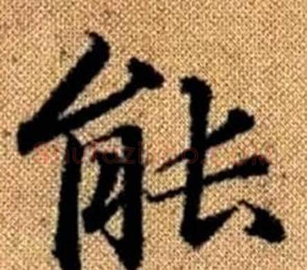 能字王铎毛笔楷书书法写法,摘自真草千字文