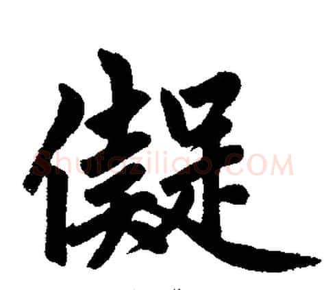 儗字王铎毛笔楷书书法写法,摘自王铎毛笔楷书书法作品