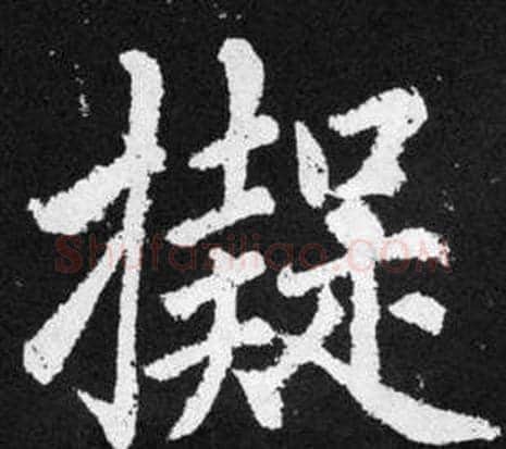 擬字王铎毛笔楷书书法写法,摘自张留孙碑