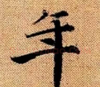 年字王铎毛笔楷书书法写法,摘自真草千字文