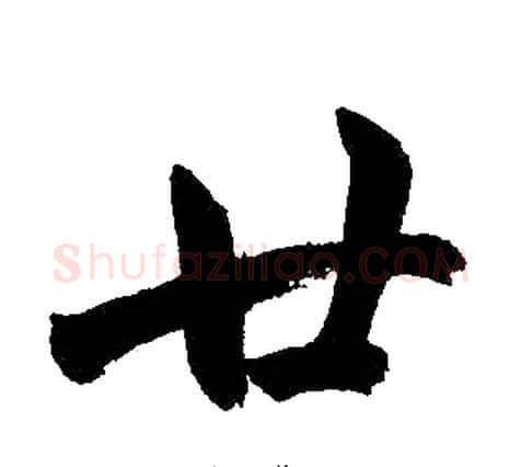 廿字王铎毛笔楷书书法写法,摘自王铎毛笔楷书书法作品
