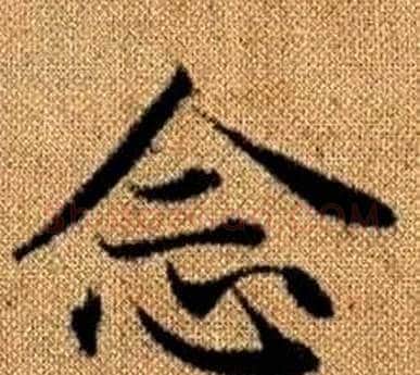 念字王铎毛笔楷书书法写法,摘自真草千字文