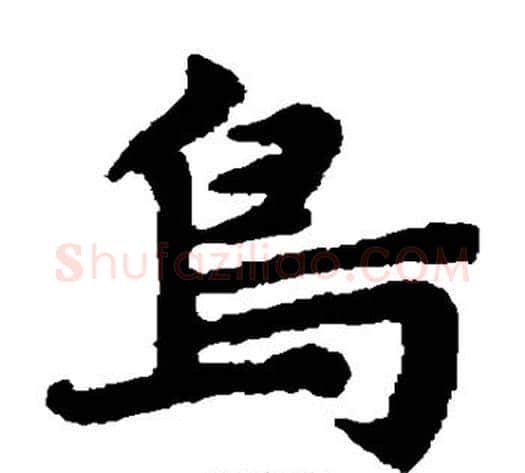 鸟字王铎毛笔楷书书法写法,摘自王铎毛笔楷书书法作品