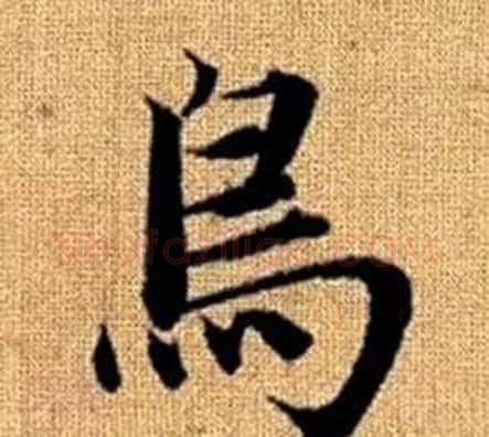 鳥字王铎毛笔楷书书法写法,摘自真草千字文