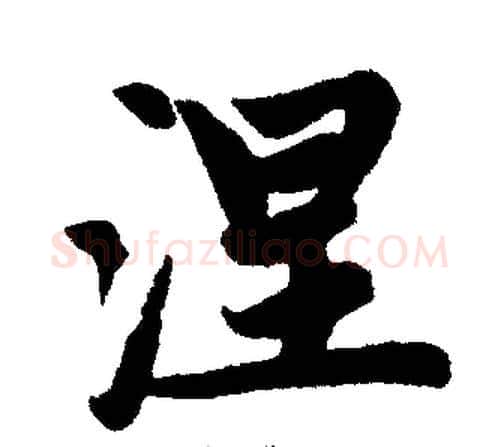 涅字王铎毛笔楷书书法写法,摘自王铎毛笔楷书书法作品